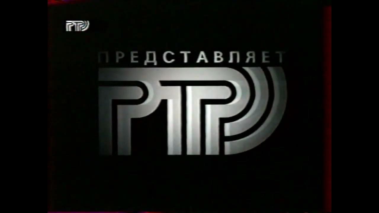 Ртр 1993-1998. Ртр логотип. Телеканал planeta rtr логотип. Ртр 14. Ртр заставка 1998.