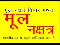 मूल नक्षत्र क्यों अशुभ माना जाता है क्या आपकी कुंडली में कोई ग्रह मूल नक्षत्र में तो नही