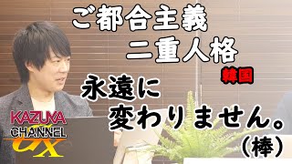 文在寅政権あと一年。レイムダック化加速確定。「愛の不時着」か？？？www｜KAZUYA CHANNEL GX