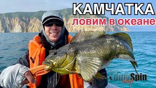 Fishing on KAMCHATKA. We catch fish in the ocean. Fishing with #OnlySpin