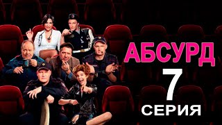 АБСУРД 7 СЕРИЯ (сериал 2022 ПРЕМЬЕР). АНОНС ДАТА ВЫХОДА