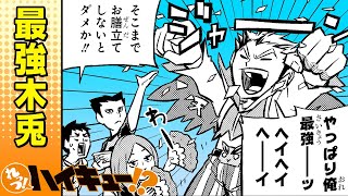 【れっつ！ハイキュー!?】#80「最強木兎」【ジャンプ+漫画】