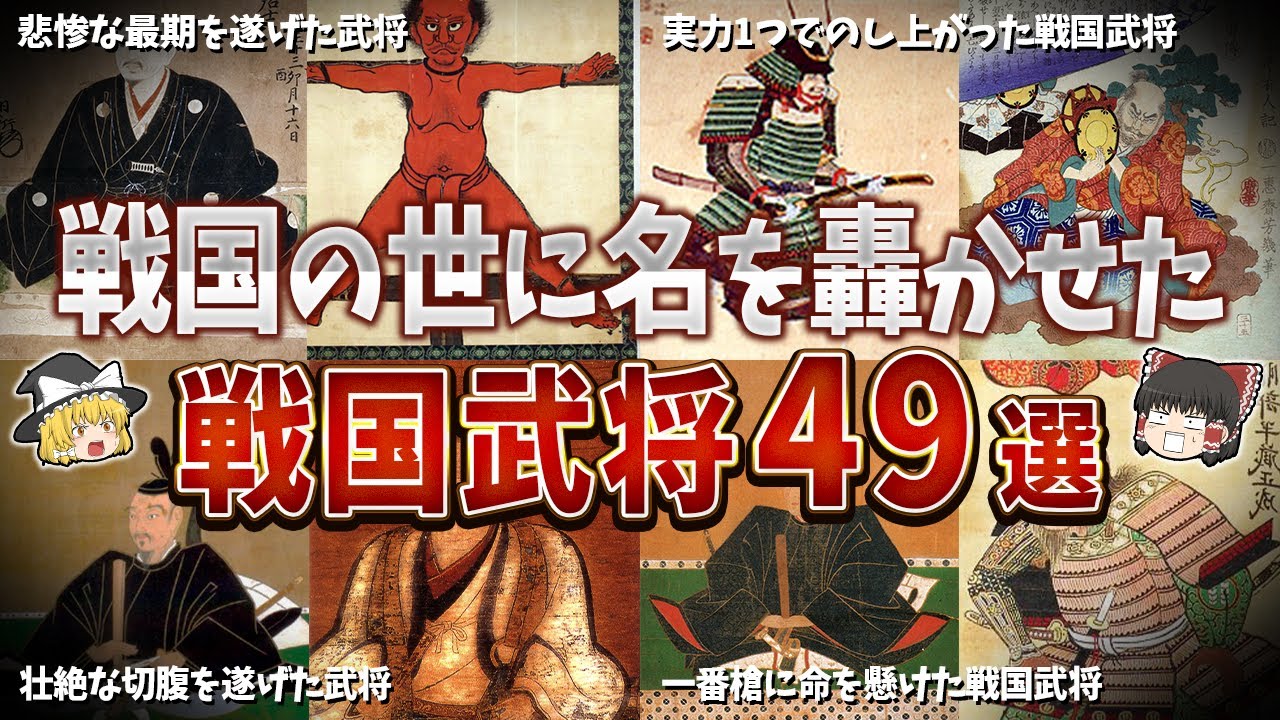 【総集編】戦国の世に名を轟かせた武将４９選【ゆっくり解説】