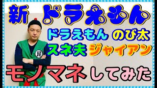 声真似 ラディッツ芸人による 新ドラえもんモノマネ ドラえもん のび太 スネ夫 ジャイアン フルパワーモノマネ Db芸人 Youtube