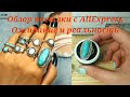 Обзор бижутерии с AliExpress. Ожидание и реальность. Кольца с AliExpress