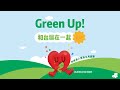 【直播中】 「Green Up！和台灣在一起」 王義川、吳崢當你的推薦人 民進黨入黨簽名見面會