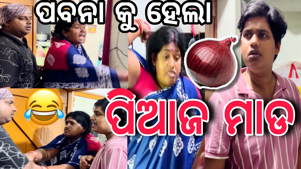 ବୋଉ କଲେ ପବନା କୁ ପିଆଜ ମାଡ଼😱||#comedy ||#family ||#viralvideo ||@ManasMadhu 