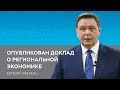 Опубликован доклад о региональной экономике