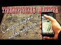 Старые карты - новые подходы! Трехверстовка. Лайфхак точного определения места (в конце)