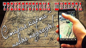 Старые карты - новые подходы! Трехверстовка. Лайфхак точного определения места (в конце)