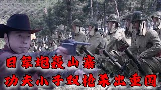 【Full Movie】MULTISUB 日軍重兵圍攻山寨！不料功夫小子僅靠雙槍一刀殺出重圍！⚔️  MMA | Kung Fu  #功夫電影