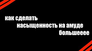 Как сделать насыщенность больше на амд карте? screenshot 5