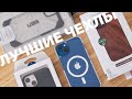 Выбираем ЛУЧШИЙ чехол для iPhone 13/13 Pro!