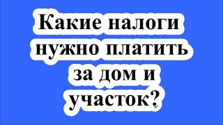 Какие налоги нужно платить за дом и участок?