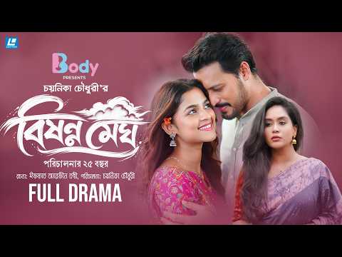Bishonno Megh | বিষন্ন মেঘ | Irfan Sajjad | Sadia Ayman | Momo | Chayanika Chowdhury New Natok 2026