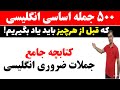 پرکاربردترین جملات زبان انگلیسی کە هر زبان آموزی باید یاد بگیرد پرکاربردترین جملات زبان انگلیسی کە هر زبان آموزی باید یاد بگیرد
