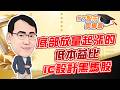 東森財經 1630 股市同學會 底部放量起漲的低本益比IC設計黑馬股 李健明分析師 6/29