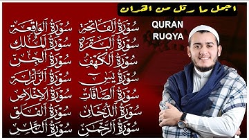 رقية البيت | سورة الفاتحة البقرة الكهف يس الواقعة الرحمن الملك الصافات الدخان الجن الزلزلة الاخلاص,