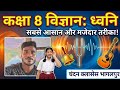 Class 8 science sound #class8science #sound