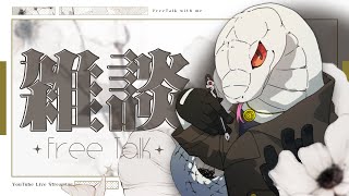 [雑談]１時間くらいのんびりチルタイム【白蛇ジゼル】