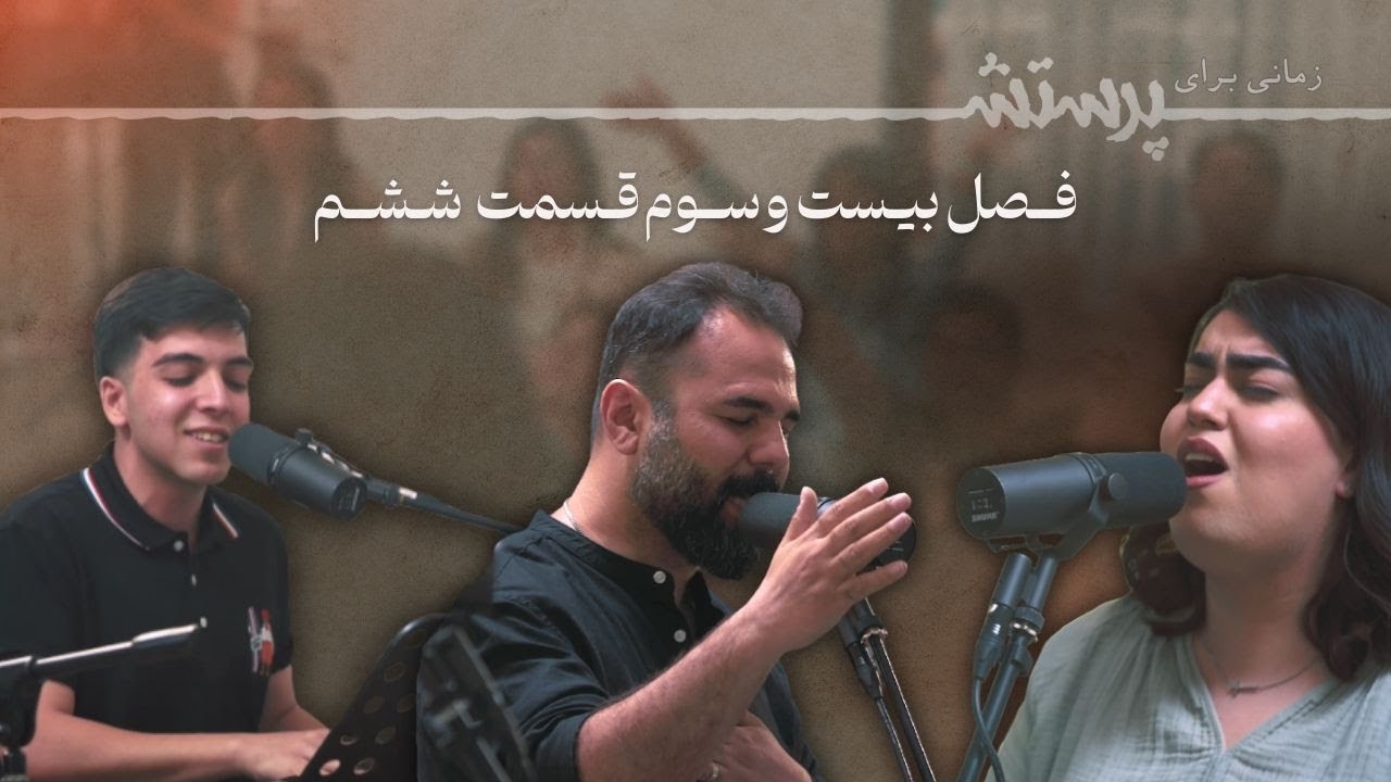 زمانی برای پرستش فصل بیست و سوم قسمت ششم Time for worship