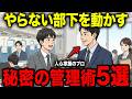 【アニメ】※今すぐやめて下さい 「はい」と言うのに動かない部下の本当の原因と正しい動かし方