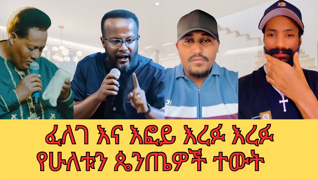 ፈለገ እና እፎይ እረፉ@donkeytube.eshetumelese @abelbirhanu1 @quanquayeneshmedia4055 @-mahtot