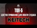 ТОП 5 лучших цветов приманок для ловли судака от Keitech | Телеканал Рыбалка