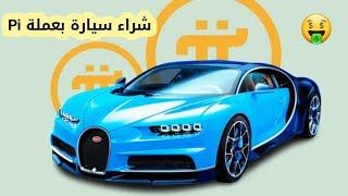 أخر اخبار عملة pi network | هل يمكن شراء سيارة بعملة الباي 🤔 💸