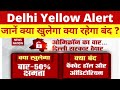 Delhi Yellow Alert | Delhi में जानें क्या खुलेगा क्या रहेगा बंद ? | CM Arvind Kejriwal |