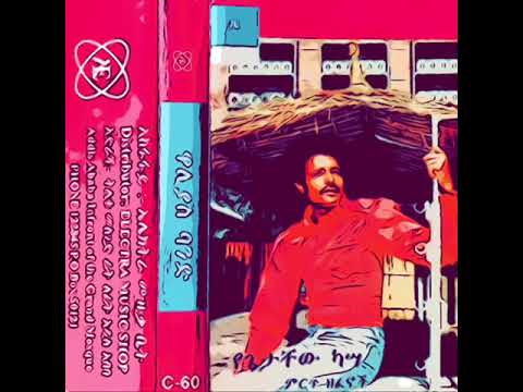 Ethiopian Music Getachew Kassa ጌታቸው ካሳ ናፍቆቴ 