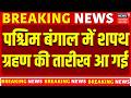 West Bengal New CM Oath Ceremony: पश्चिम बंगाल में शपथ ग्रहण की तारीख आ गई | BJP | Suvendu Adhikari