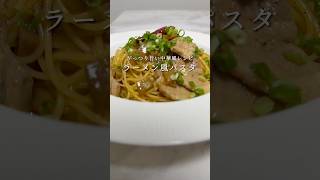 新発明！？🍝】ラーメン風パスタが想像の何倍も旨かったです