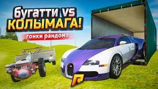 видео: ЧТО БЫСТРЕЕ БУГАТТИ С КОНТЕЙНЕРА ДУБАЯ? НЕОЖИДАННО НО... (РАДМИР РП) картинка: ЧТО БЫСТРЕЕ БУГАТТИ С КОНТЕЙНЕРА ДУБАЯ? НЕОЖИДАННО НО... (РАДМИР РП)