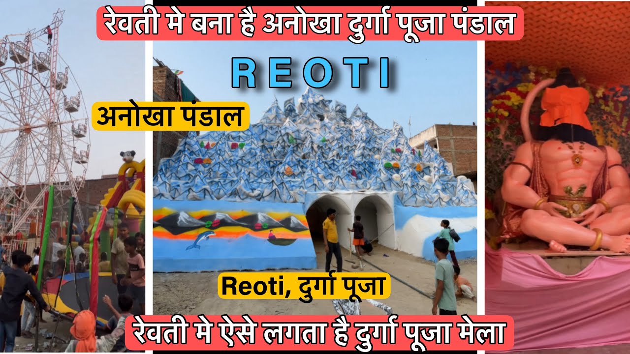 Reoti रेवती का दुर्गा पूजा पंडाल (Ballia,UP)/ Village Durga puja/ रेवती ...