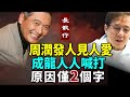 周潤發人見人愛 成龍人人喊打 原因全在於2個字 #長歌行