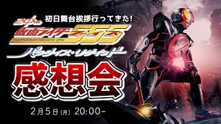 【仮面ライダー555】ネタバレ注意！特撮女子と新作映画『仮面ライダー555パラダイス・リゲインド』を語ろう！【葛籠おり/STAR SPECTRE】