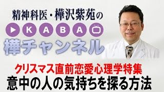 意中の人の気持ちを探る方法　【精神科医・樺沢紫苑】恋愛心理学