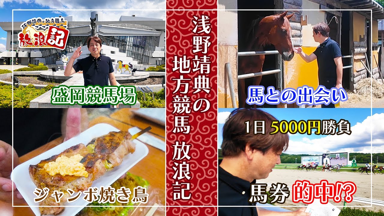 【地方競馬×旅！】浅野靖典 in 盛岡競馬（前編）