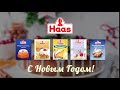 Haas - С новым годом!