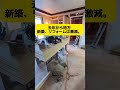 2026年は職人不足より仕事不足？一般住宅は物価高がもろに、、 #大工 #リフォーム #大工の竜ちゃんねる #diy
