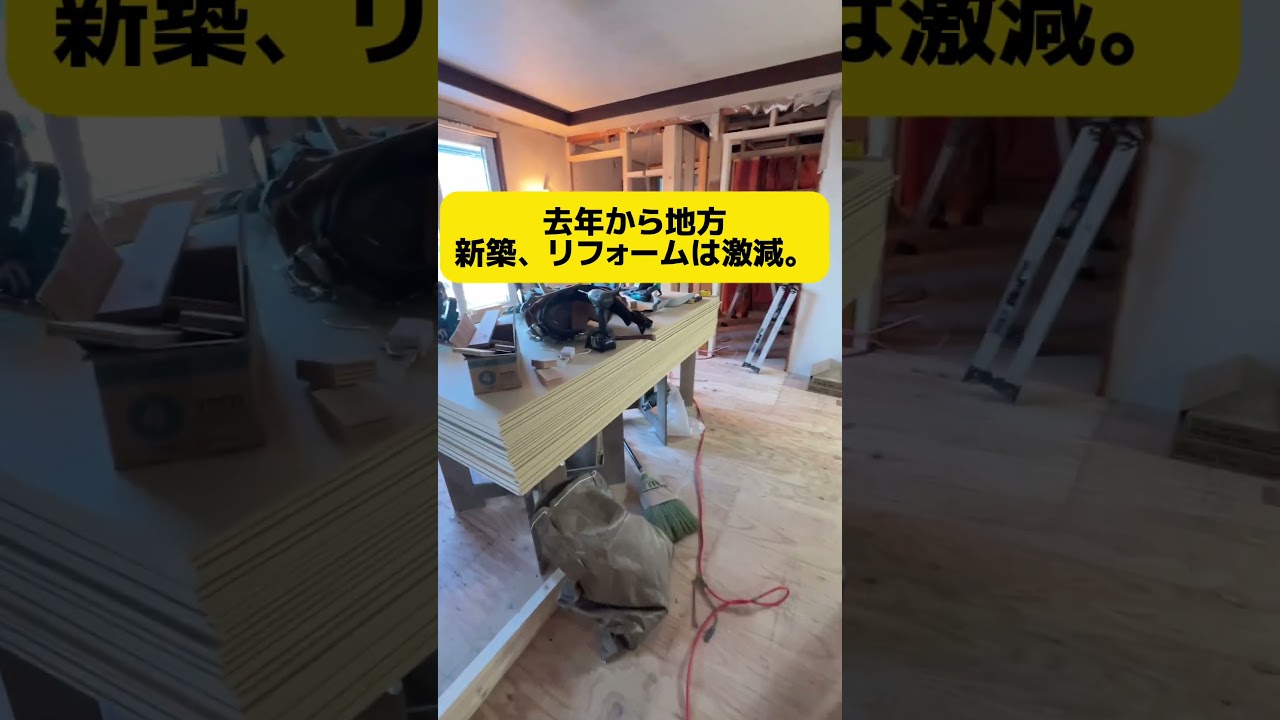 2026年は職人不足より仕事不足？一般住宅は物価高がもろに、、 #大工 #リフォーム #大工の竜ちゃんねる #diy