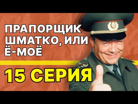 Прапорщик Шматко, или Ё-моё | 15 серия