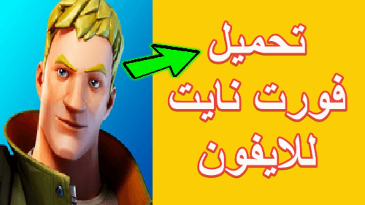 العرب نايت ايفون متجر فورت تحميل لعبة