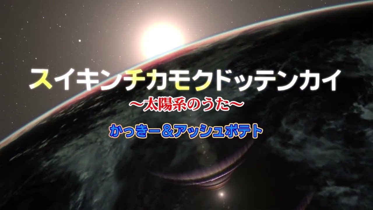 【暗記ダッシュ！】かっきー＆アッシュポテト / スイキンチカモクドッテンカイ ～太陽系のうた～