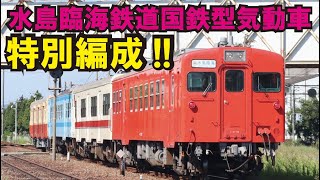 【水島臨海鉄道　国鉄型気動車４両編成運行！2022鉄道の日記念フェスタ】