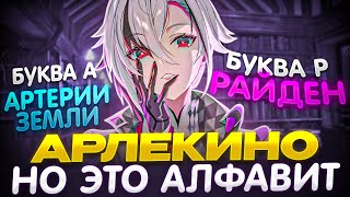 ▼ТЕСТИМ ОТЦА В СОЛО | Прохожу игру на каждую букву в имени Арлекино |Genshin Impact