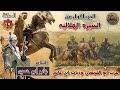 حرب ابو القمصان ودياب ابن غانم الحلقة 69 السيرة الهلالية الجزء الاول الشاعر جابر ابو حسين