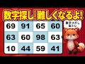 【脳トレクイズ】高齢者のための数字探し【記憶力向上】