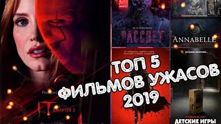 ТОП Фильмов Ужасов 2019 | Самые Страшные (По версии канала)